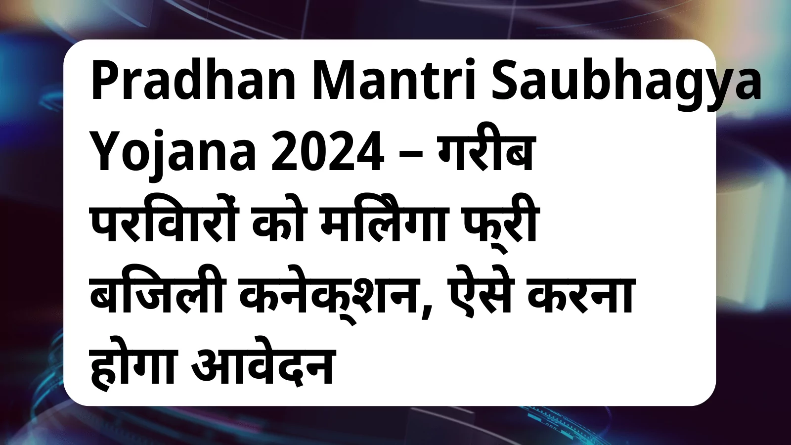 image awas yojana Pradhan Mantri Saubhagya Yojana 2024