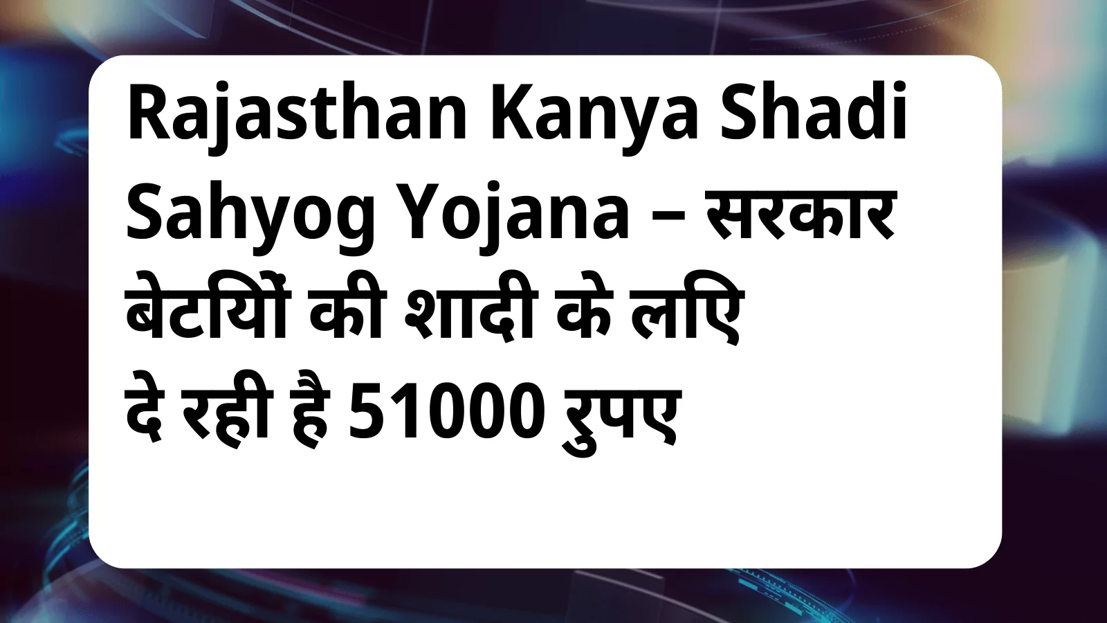 image awas yojana Rajasthan Kanya Shadi Sahyog Yojana