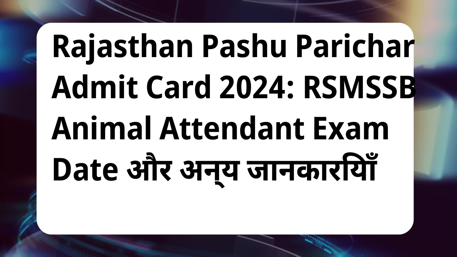 image awas yojana Rajasthan Pashu Parichar Admit Card 2024