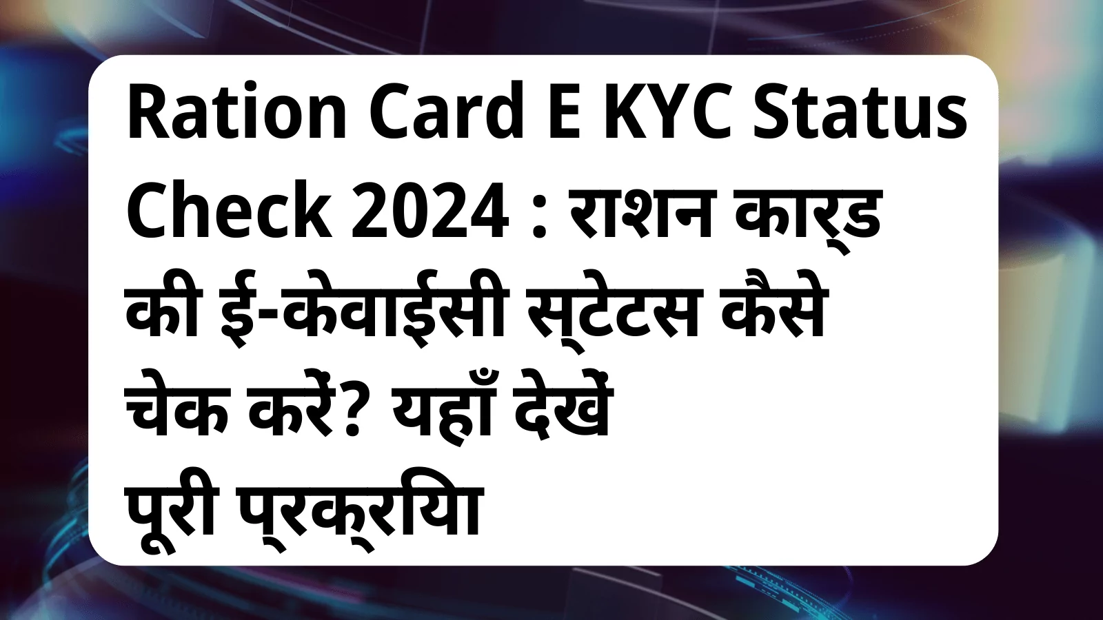 image awas yojana Ration Card E KYC Status Check