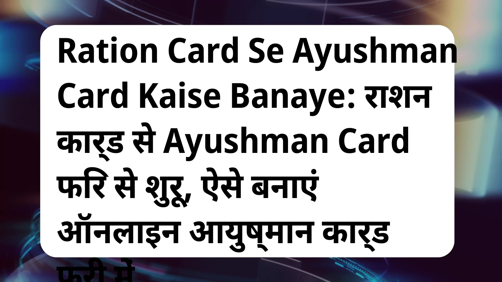 image awas yojana Ration Card Se Ayushman Card Kaise Banaye