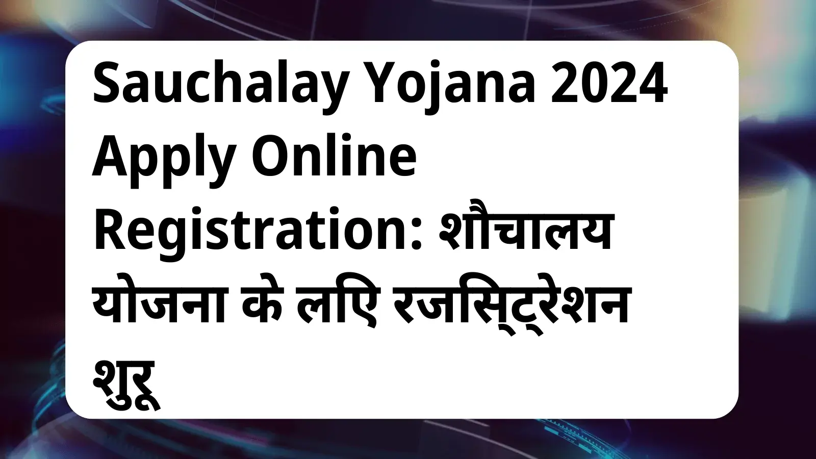 image awas yojana Sauchalay Yojana