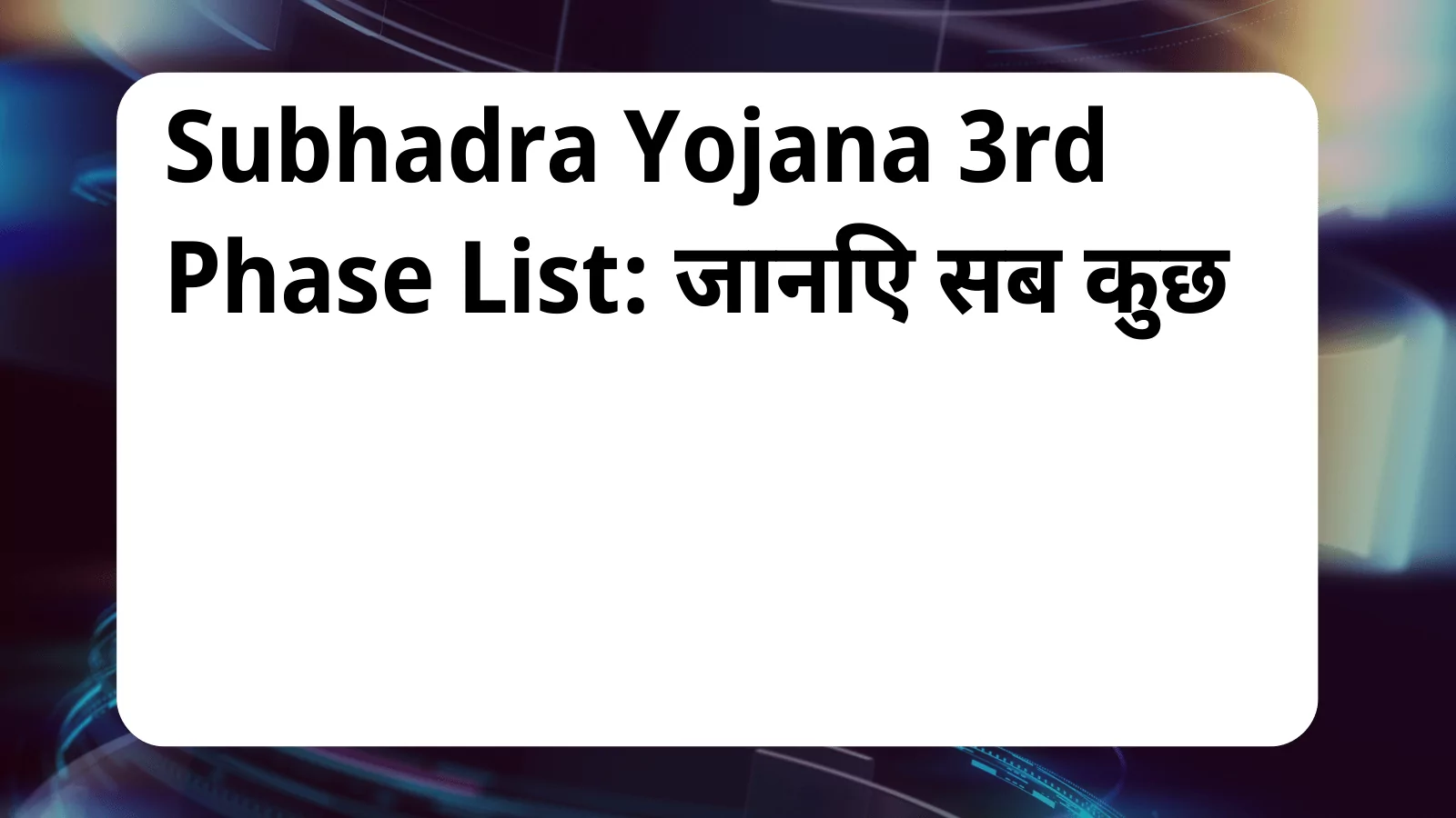 image awas yojana Subhadra Yojana 3rd Phase List