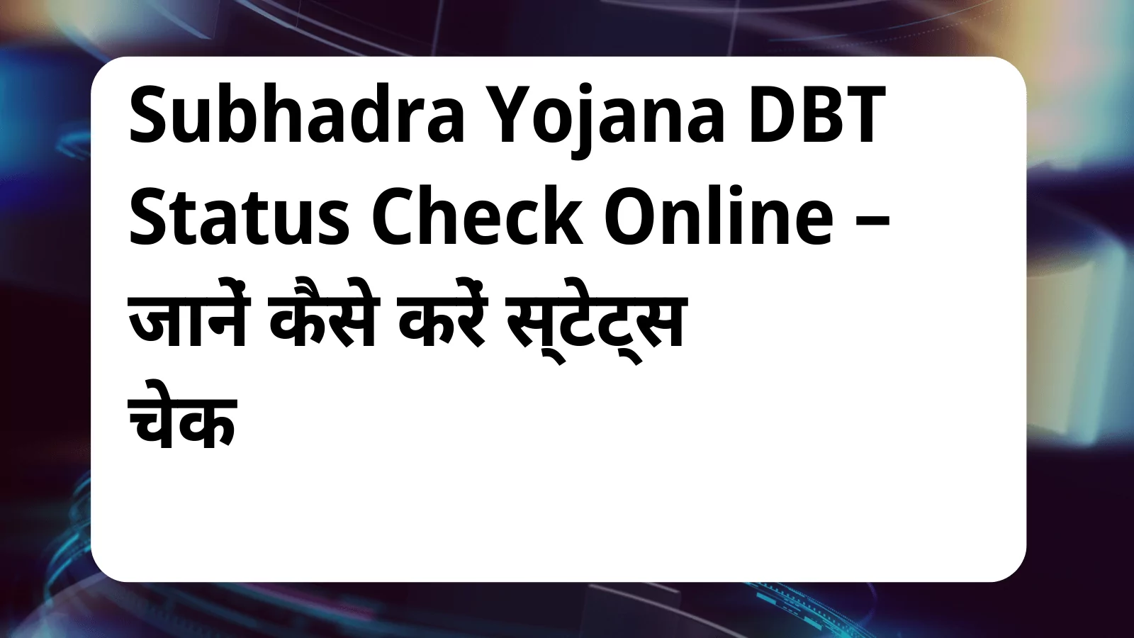 image awas yojana Subhadra Yojana DBT Status Check