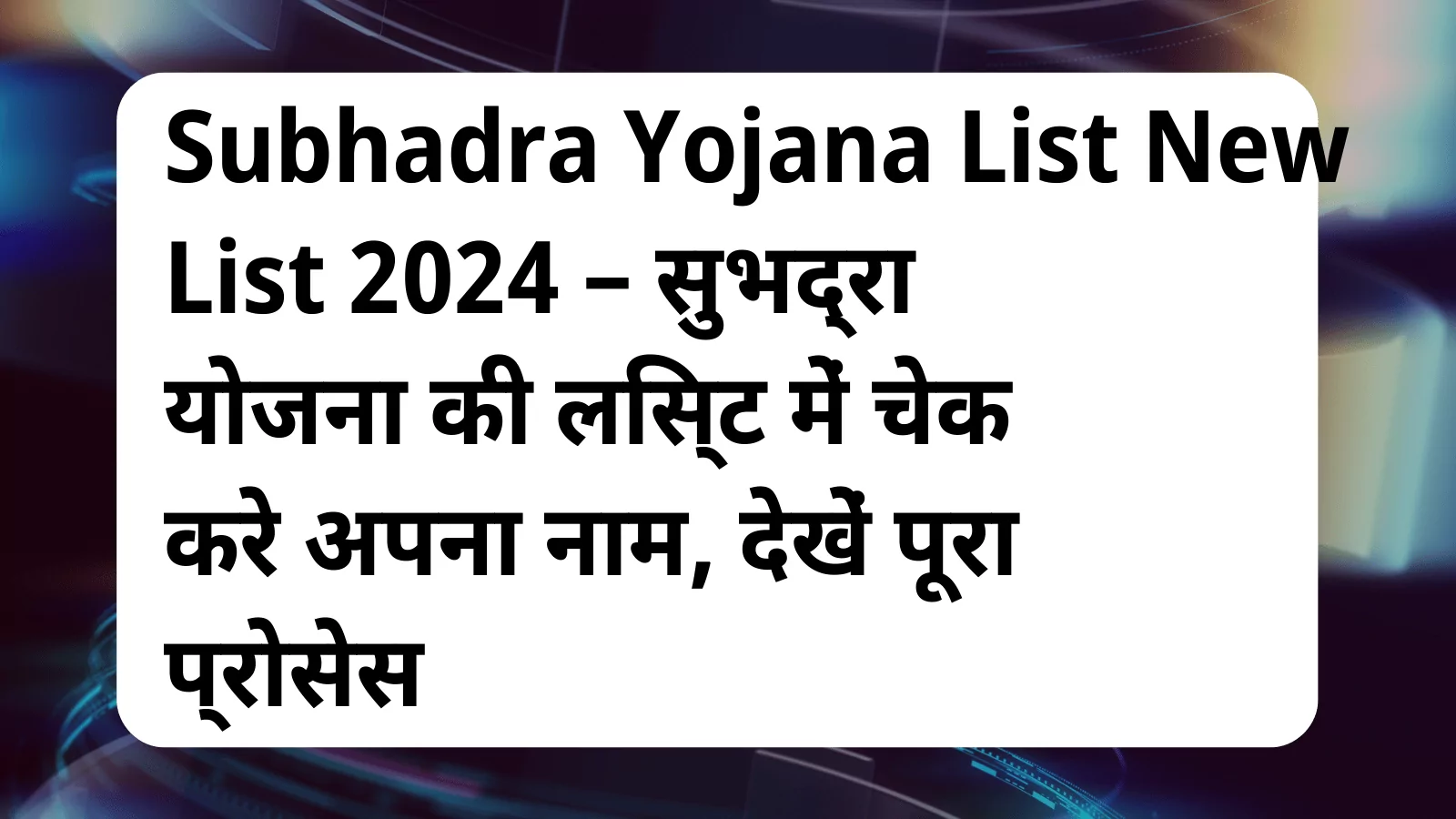 image awas yojana Subhadra Yojana List New List 2024