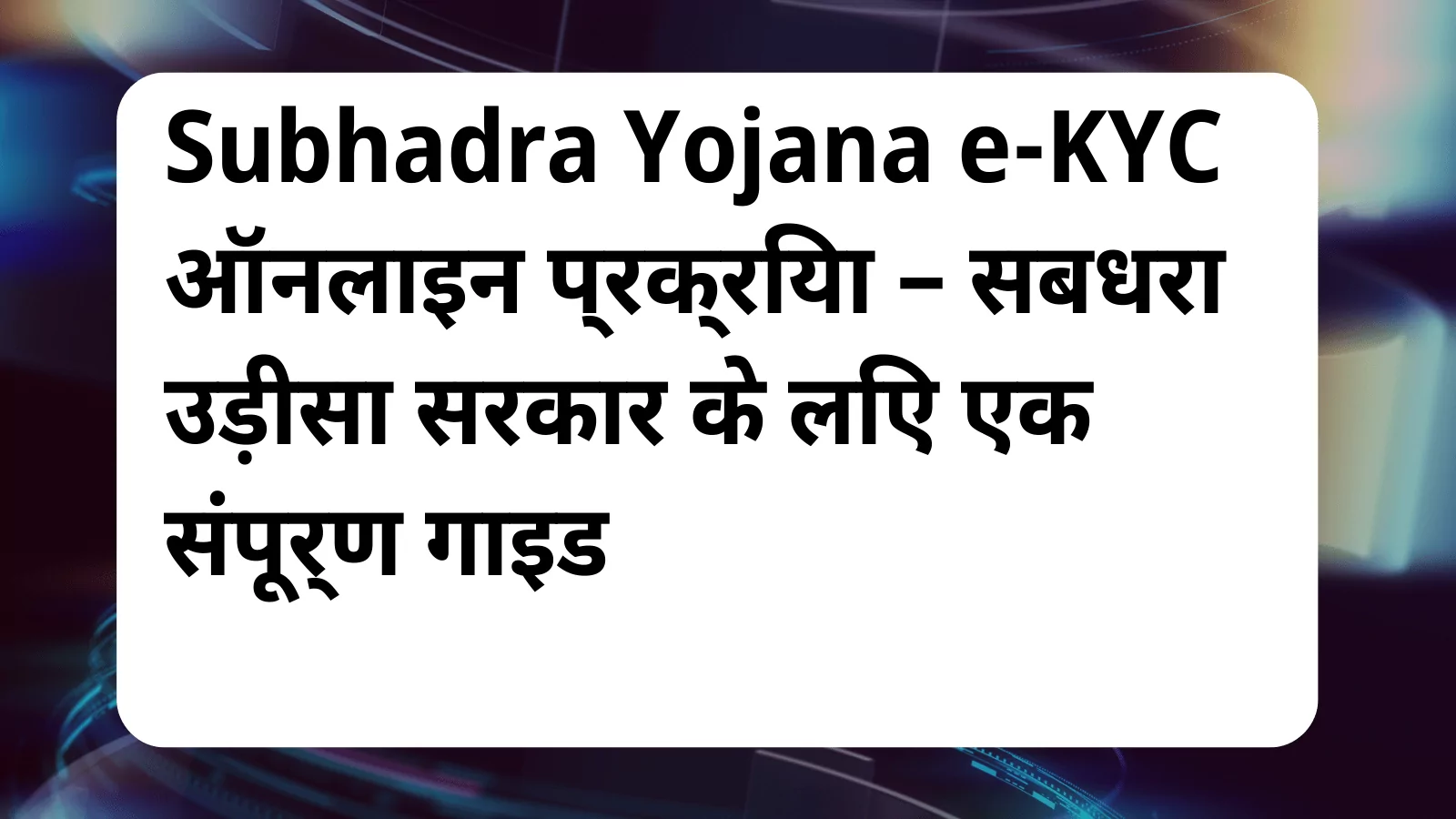 image awas yojana Subhadra Yojana e KYC