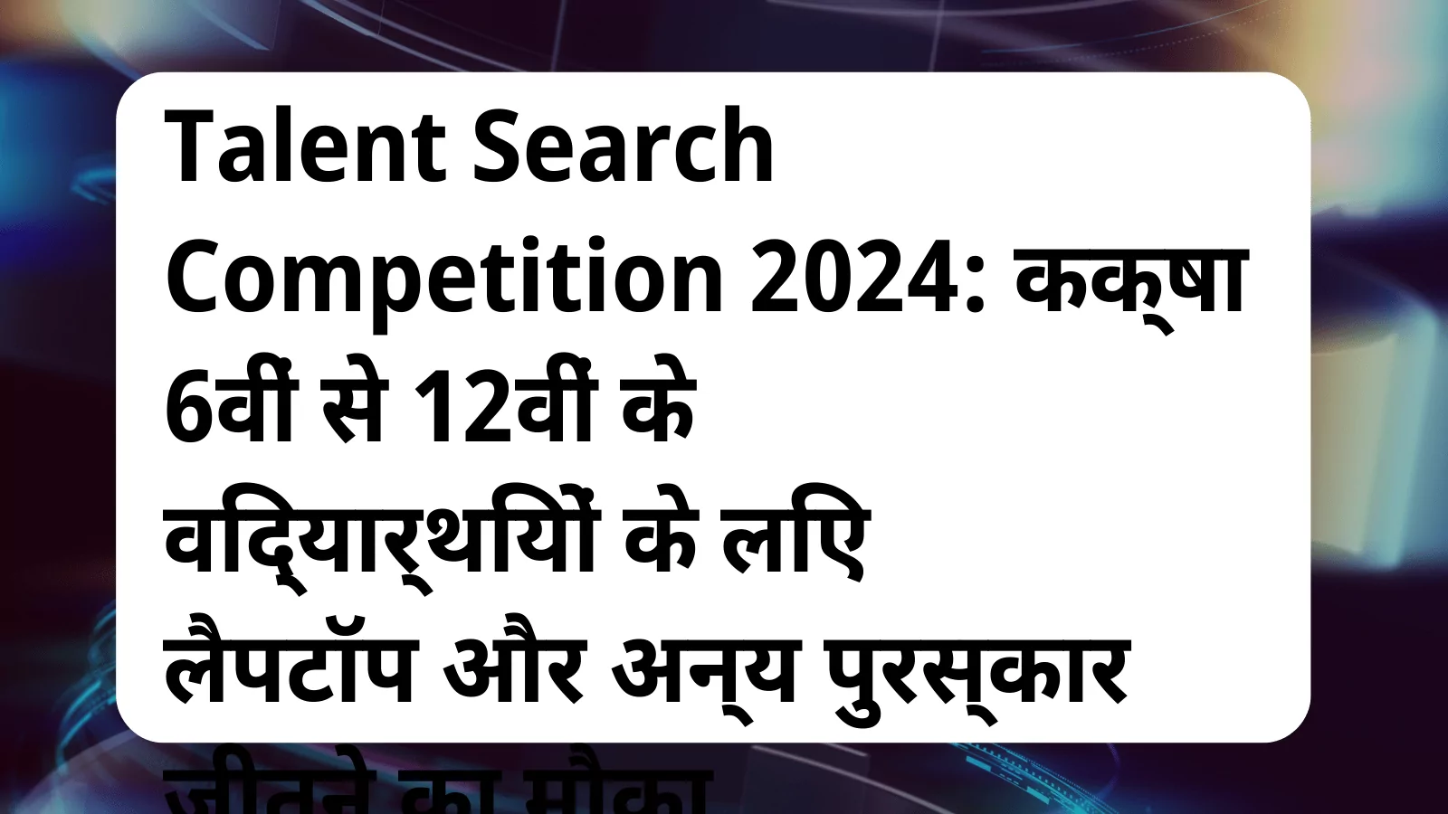 image awas yojana Talent Search Competition 2024