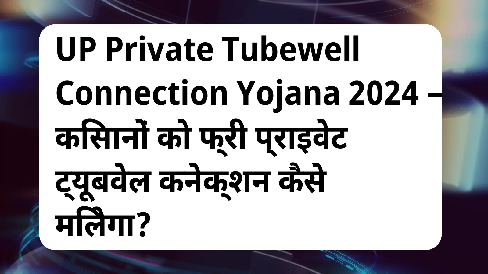 image awas yojana UP Private Tubewell Connection Yojana 2024