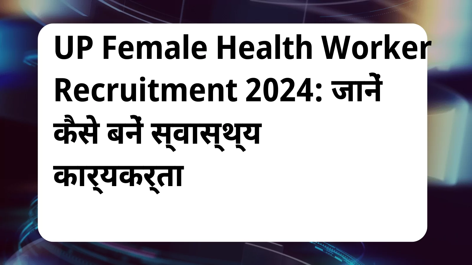 image awas yojana UPSSSC Female Health Worker Recruitment 2024